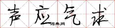 段相林聲應氣求行書怎么寫