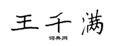 袁強王千滿楷書個性簽名怎么寫