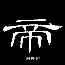 千字文中席夔的寫法