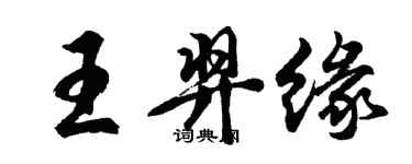 胡問遂王羿緣行書個性簽名怎么寫