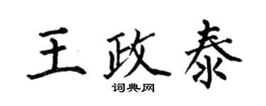 何伯昌王政泰楷書個性簽名怎么寫
