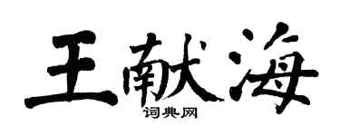 翁闓運王獻海楷書個性簽名怎么寫