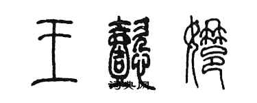 陳墨王懿娜篆書個性簽名怎么寫