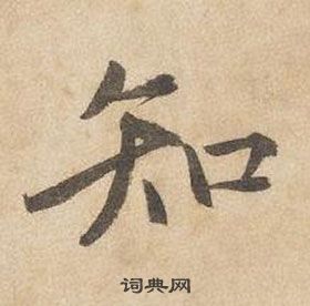 千字文中邊武的寫法