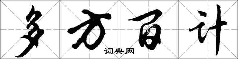 胡問遂多方百計行書怎么寫