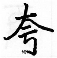 駱恆光寫的硬筆楷書夸