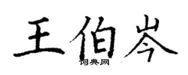 丁謙王伯岑楷書個性簽名怎么寫