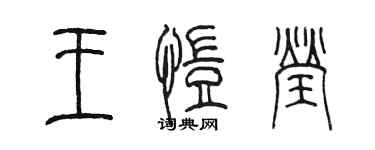 陳墨王愷瑩篆書個性簽名怎么寫