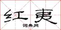 范連陞紅夷隸書怎么寫