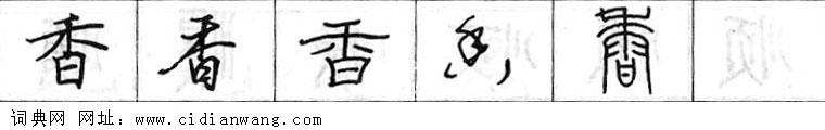 鋼筆字典