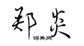 曾慶福鄭炎行書個性簽名怎么寫