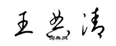 梁錦英王典清草書個性簽名怎么寫