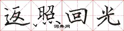 駱恆光返照回光楷書怎么寫