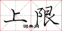 龐中華上限楷書怎么寫