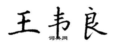 丁謙王韋良楷書個性簽名怎么寫