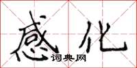 侯登峰感化楷書怎么寫