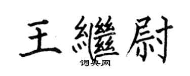何伯昌王繼尉楷書個性簽名怎么寫