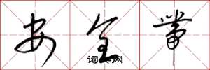梁錦英安全帶草書怎么寫