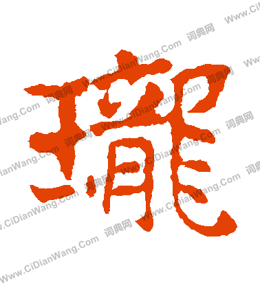 敬使君碑寫的瓏