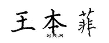 何伯昌王本菲楷書個性簽名怎么寫