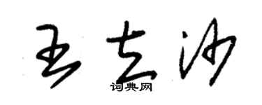 朱錫榮王立沙草書個性簽名怎么寫