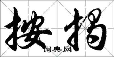 胡問遂按揭行書怎么寫