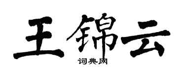 翁闓運王錦雲楷書個性簽名怎么寫