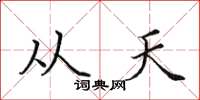 田英章從天楷書怎么寫