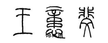 陳墨王憶斐篆書個性簽名怎么寫