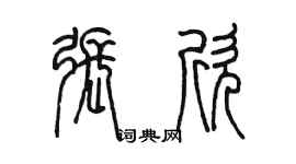 陳墨張欣篆書個性簽名怎么寫
