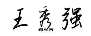 王正良王秀強行書個性簽名怎么寫
