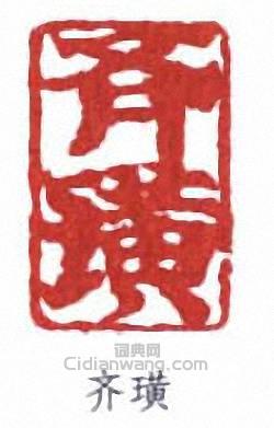 齊白石的篆刻印章齊璜