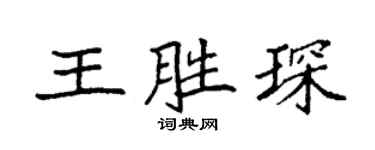 袁強王勝琛楷書個性簽名怎么寫