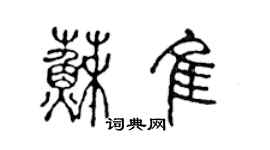 陳聲遠蘇佳篆書個性簽名怎么寫