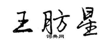 曾慶福王肪星行書個性簽名怎么寫