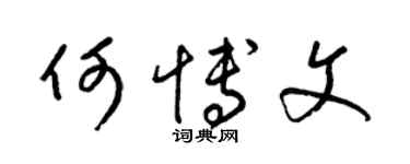 梁錦英何博文草書個性簽名怎么寫