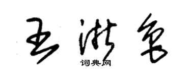 朱錫榮王浙魯草書個性簽名怎么寫