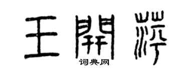 曾慶福王開萍篆書個性簽名怎么寫