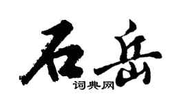胡問遂石岳行書個性簽名怎么寫