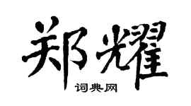 翁闓運鄭耀楷書個性簽名怎么寫