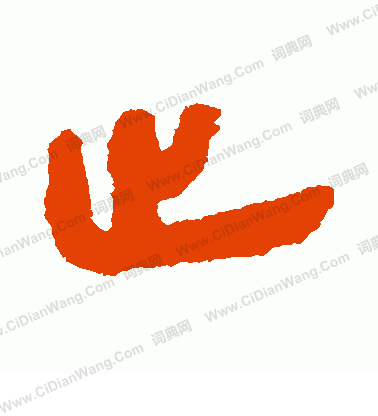 銀雀山簡寫的止