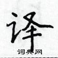 侯登峰寫的硬筆楷書譯