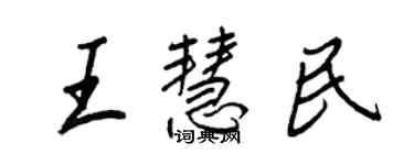王正良王慧民行書個性簽名怎么寫