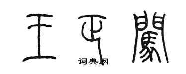 陳墨王正闖篆書個性簽名怎么寫