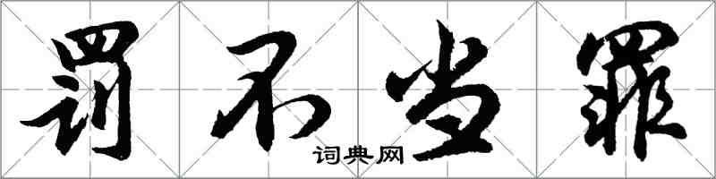 胡問遂罰不當罪行書怎么寫