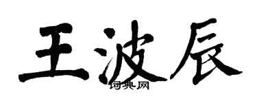 翁闓運王波辰楷書個性簽名怎么寫