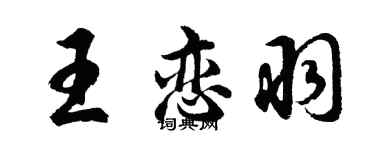 胡問遂王戀羽行書個性簽名怎么寫