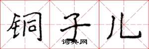 侯登峰銅子兒楷書怎么寫
