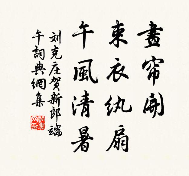 劉克莊畫簾開、束衣紈扇,午風清暑書法作品欣賞