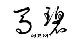 曾慶福馬碧草書個性簽名怎么寫